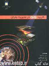 کاربرد GIS در مدیریت بحران (Applying GIS in disaster management)