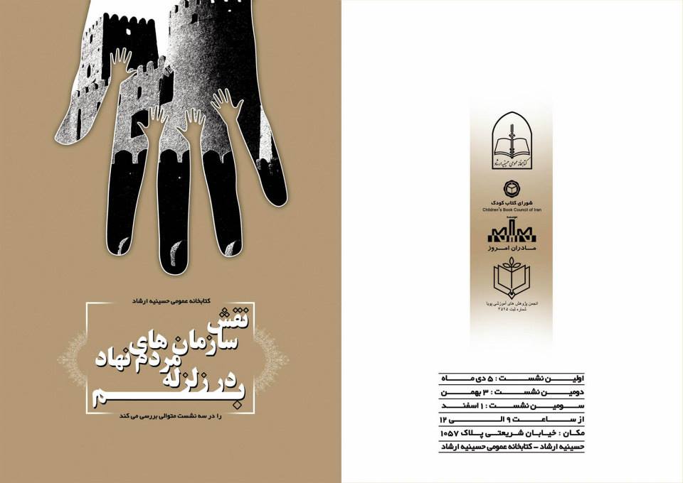 نقش سازمانهای مردم نهاد در زلزله بم