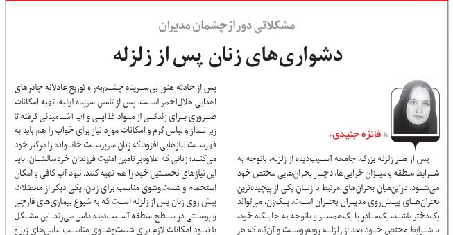 دشواری های زنان پس از زلزله