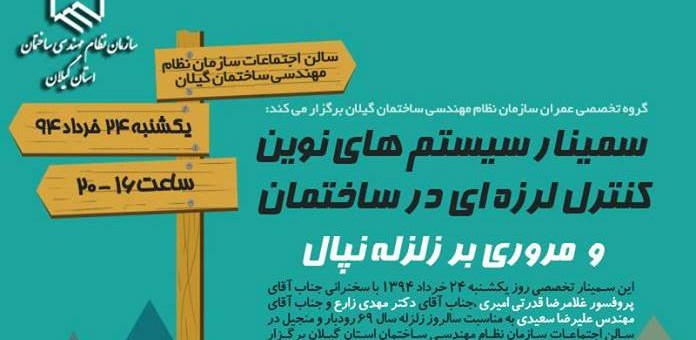 نشست علمی با موضوع مدیریت بحران در سازمان نظام مهندسی استان گیلان – شهر رشت