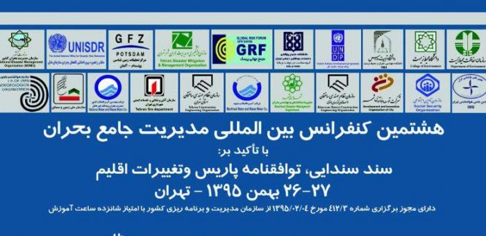 فراخوان مقاله هشتمین کنفرانس بین المللی مدیریت جامع بحران