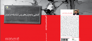 کتاب اشنایی با بحرانهای پس از زلزله ایران نوشته مهندس علیرضا سعیدی